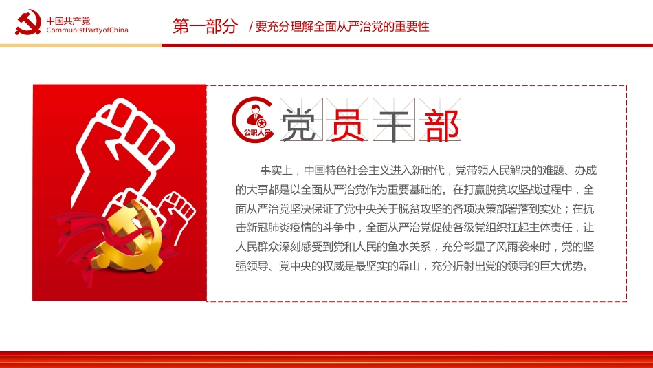 五个一以贯之坚持不懈把全面从严治党向从纵深推进PPT（20220411）_第10页