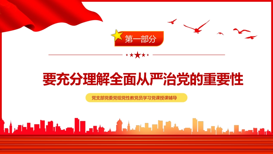 五个一以贯之坚持不懈把全面从严治党向从纵深推进PPT（20220411）_第4页