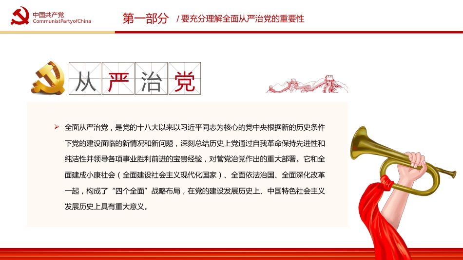 五个一以贯之坚持不懈把全面从严治党向从纵深推进PPT（20220411）_第5页