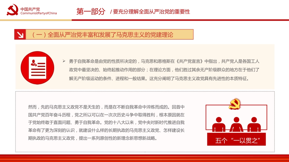 五个一以贯之坚持不懈把全面从严治党向从纵深推进PPT（20220411）_第6页