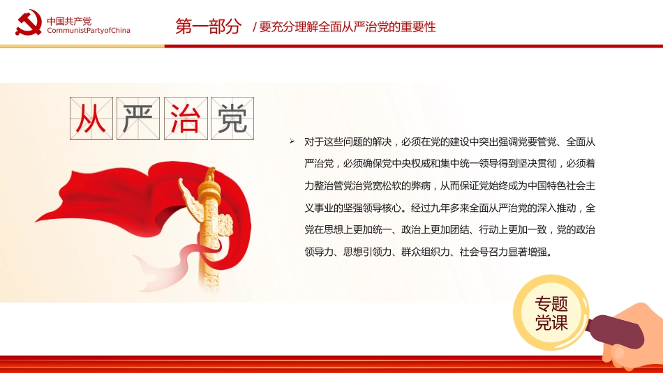 五个一以贯之坚持不懈把全面从严治党向从纵深推进PPT（20220411）_第8页