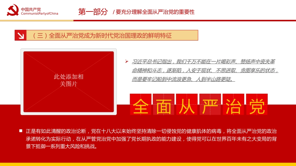 五个一以贯之坚持不懈把全面从严治党向从纵深推进PPT（20220411）_第9页