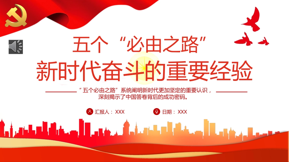 五个“必由之路”新时代奋斗的重要经验PPT（20220411）_第1页