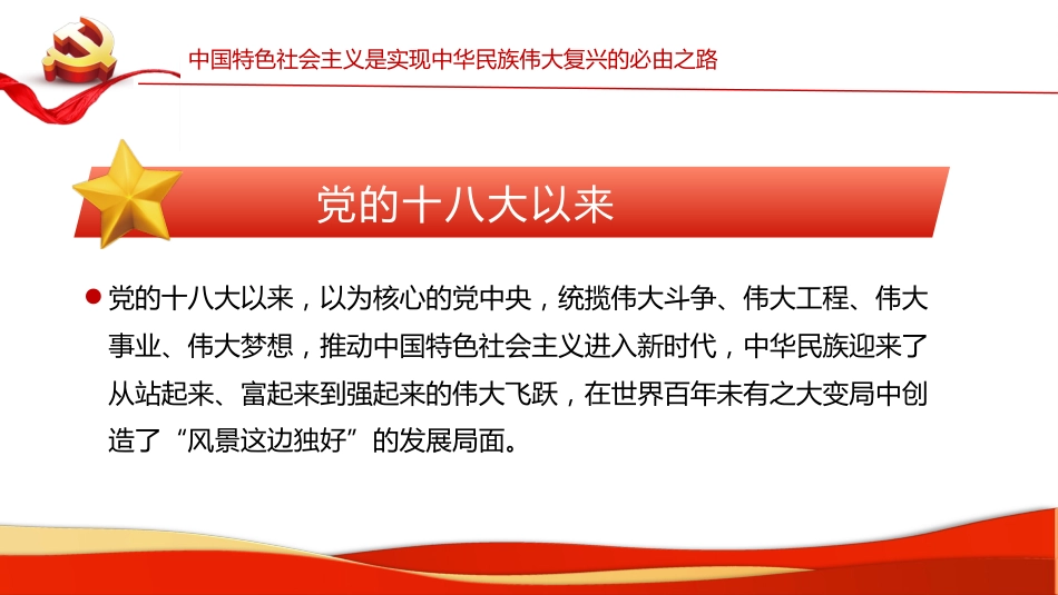 五个“必由之路”新时代奋斗的重要经验PPT（20220411）_第10页