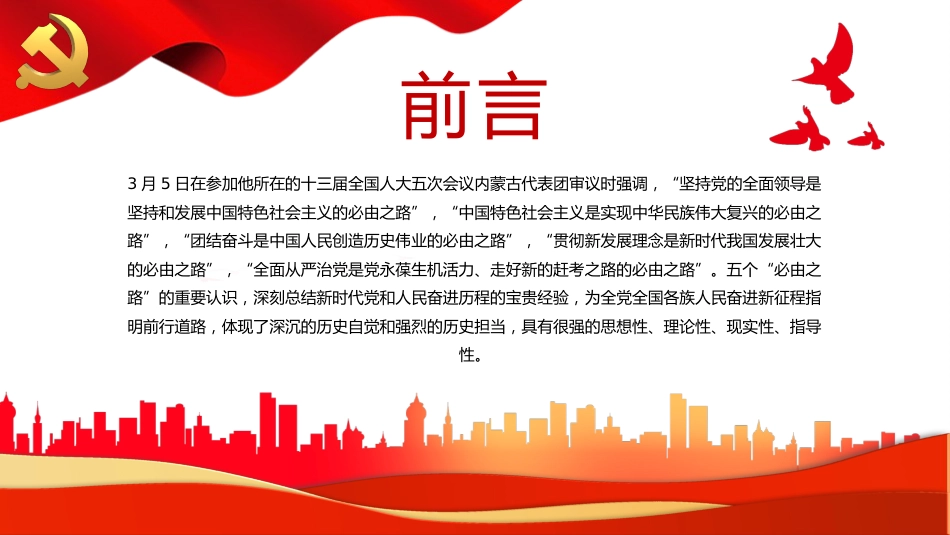 五个“必由之路”新时代奋斗的重要经验PPT（20220411）_第2页
