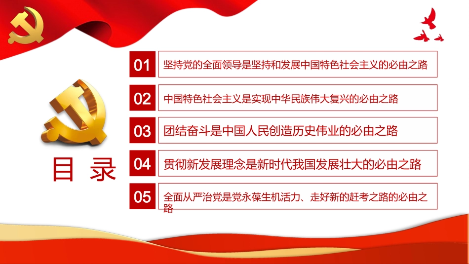 五个“必由之路”新时代奋斗的重要经验PPT（20220411）_第3页