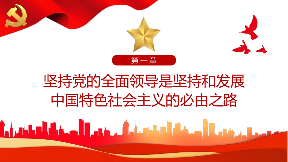 五个“必由之路”新时代奋斗的重要经验PPT（20220411）_第4页