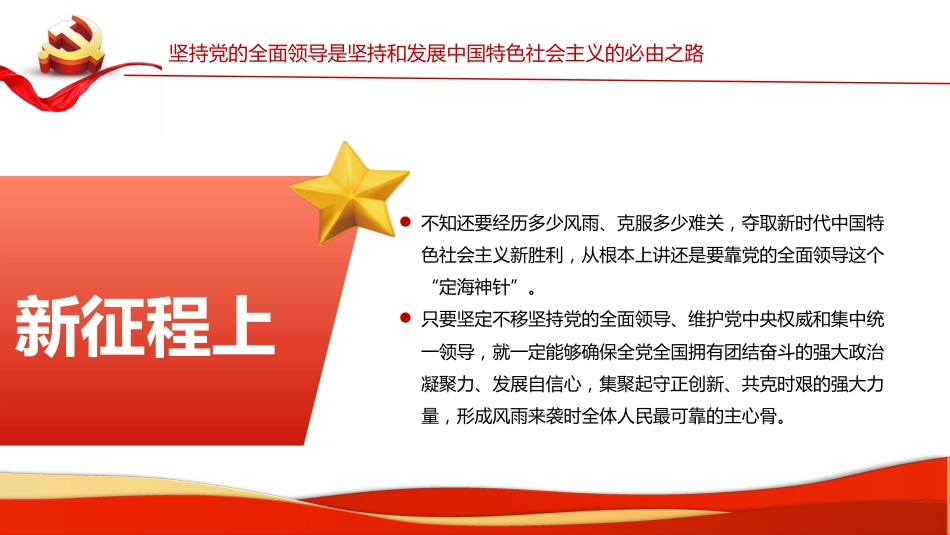 五个“必由之路”新时代奋斗的重要经验PPT（20220411）_第7页