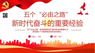 五个“必由之路”新时代奋斗的重要经验PPT（20220411）