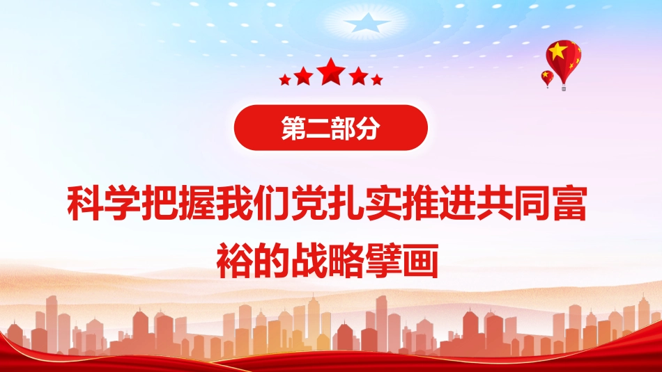 共同富裕专题党课模板_第9页