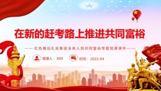 共同富裕专题党课模板