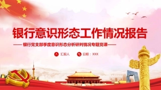 银行意识形态工作情况报告PPT（20220302）