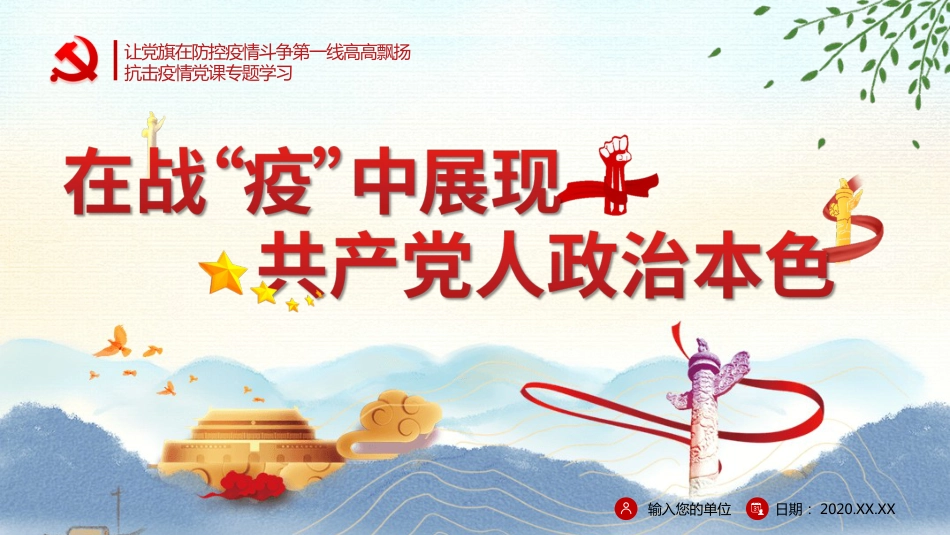 疫情党课政治教育PPT模板_第1页