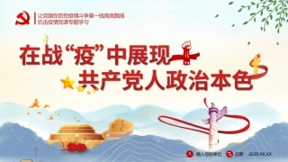 疫情党课政治教育PPT模板