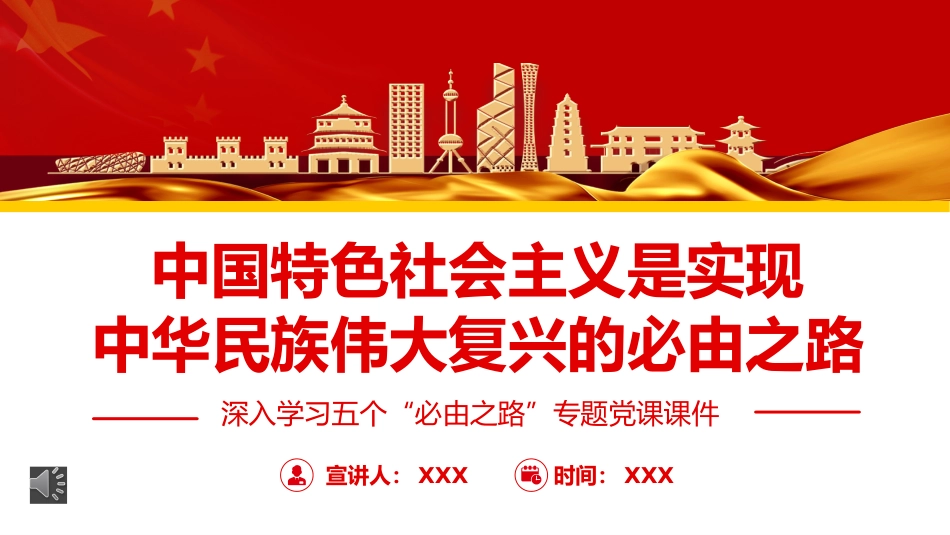 深入学习五个“必由之路”专题党课PPT_第1页