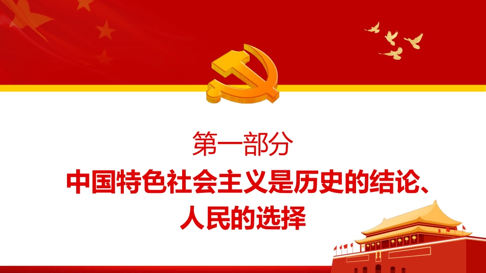 深入学习五个“必由之路”专题党课PPT_第5页