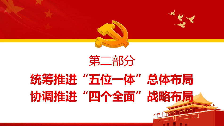 深入学习五个“必由之路”专题党课PPT_第9页