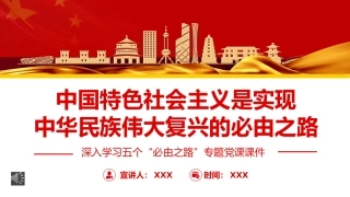 深入学习五个“必由之路”专题党课PPT