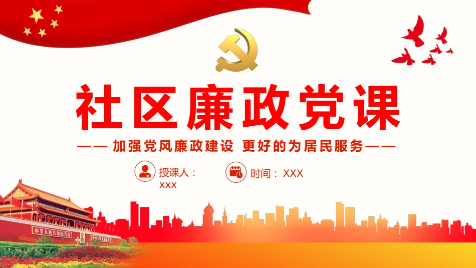 社区廉政党课PPT（20220331）_第1页