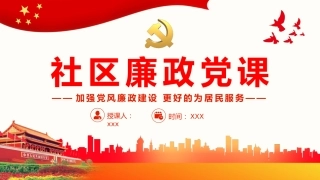 社区廉政党课PPT（20220331）