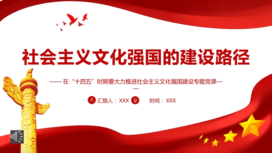 社会主义文化强国的建设路径专题党课PPT（20220328）_第1页