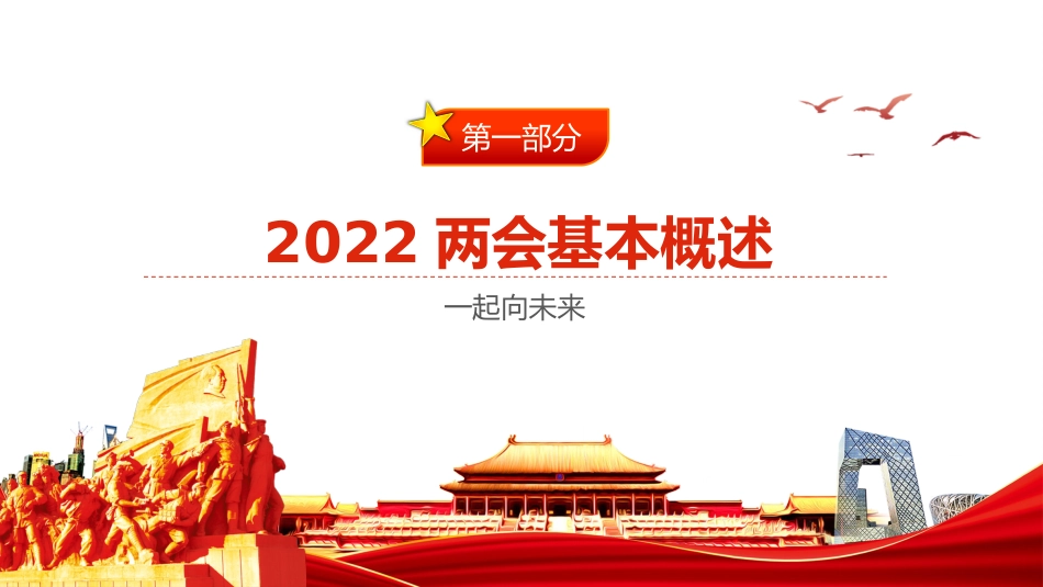 领会贯彻2022年全国两会精神PPT（20220309）_第4页