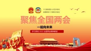领会贯彻2022年全国两会精神PPT（20220309）