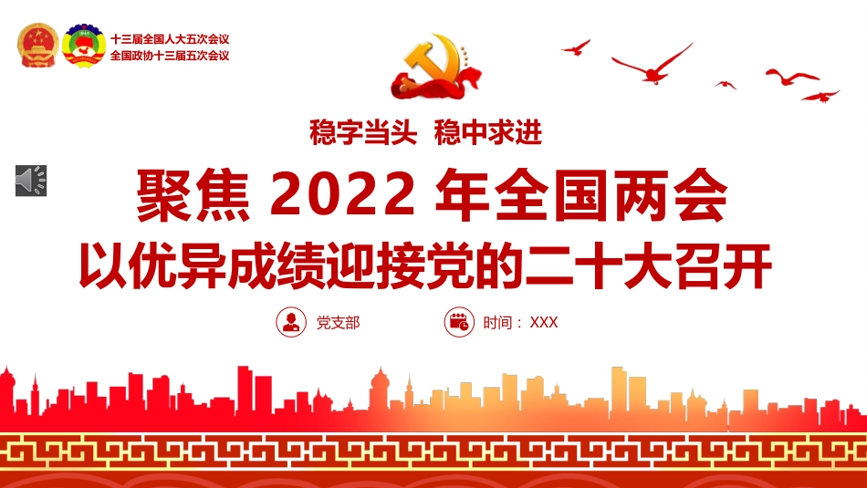 聚焦2022年全国两会以优异成绩迎接党的二十大召开PPT_第1页