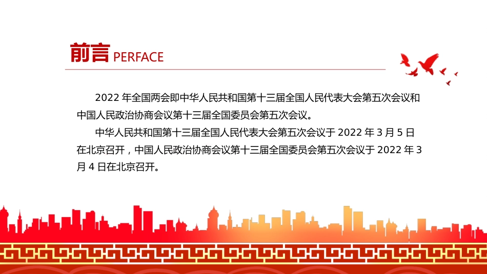 聚焦2022年全国两会以优异成绩迎接党的二十大召开PPT_第2页