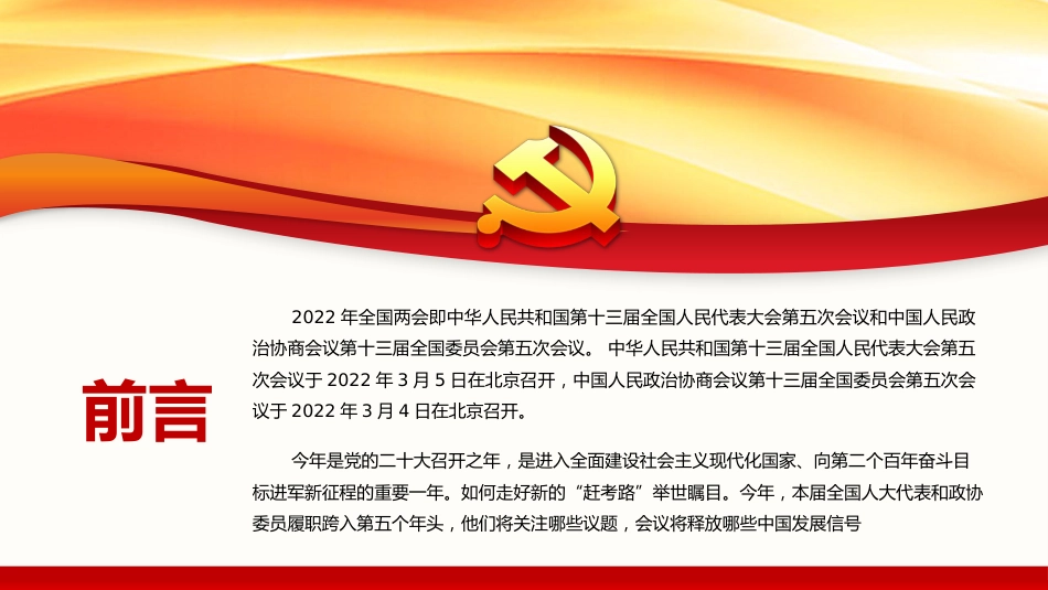 聚焦2022年全国两会认真贯彻落实2022年全国两会精神PPT（20220310）_第2页