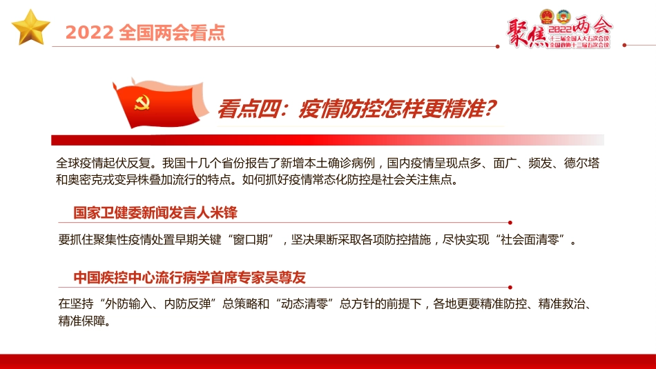 聚焦2022年全国两会认真贯彻落实2022年全国两会精神PPT（20220310）_第8页