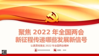 聚焦2022年全国两会认真贯彻落实2022年全国两会精神PPT（20220310）