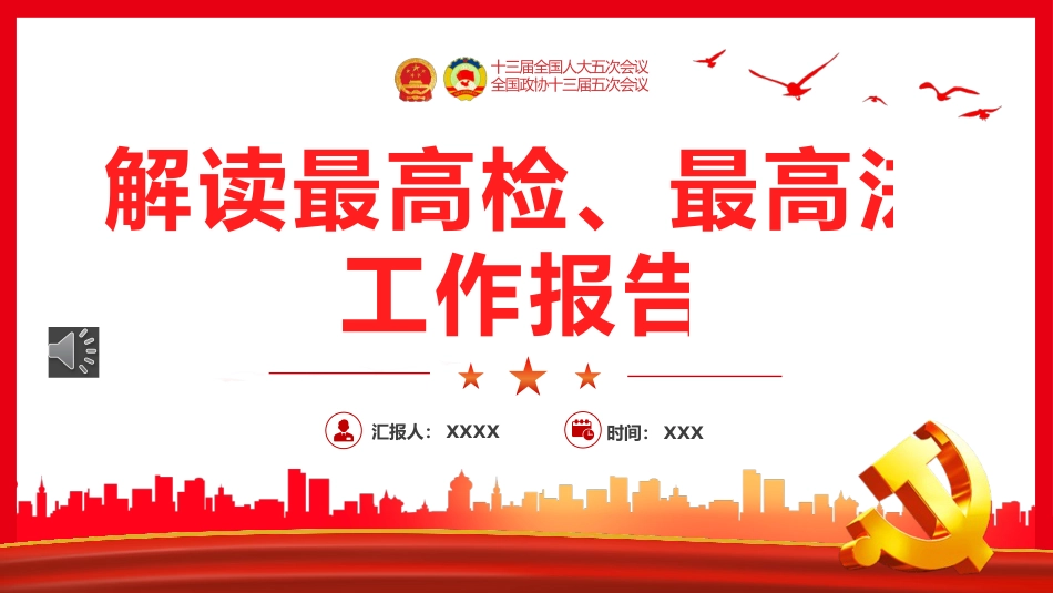 解读最高检最高法工作报告PPT（20220322）_第1页