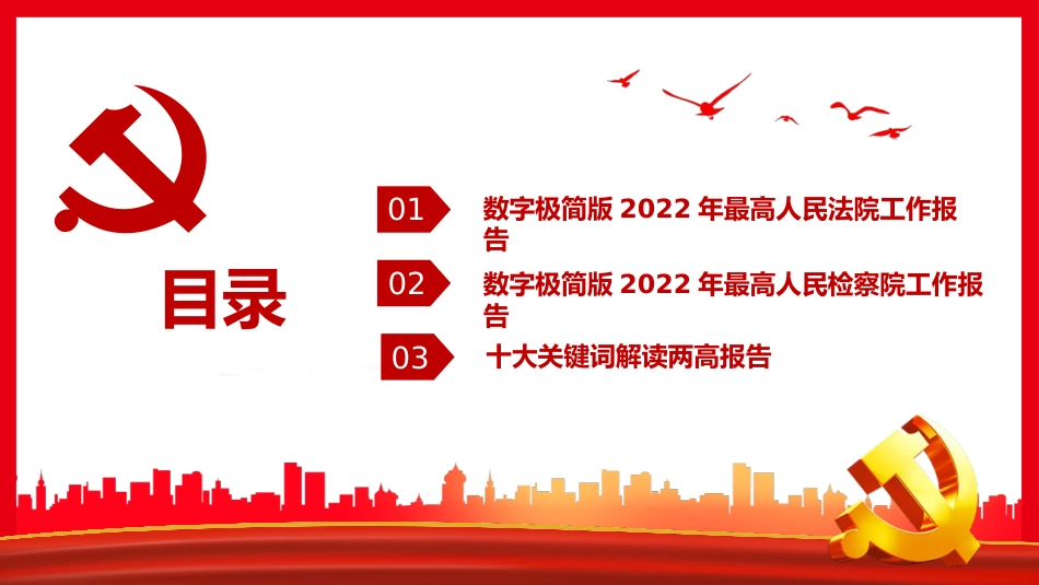 解读最高检最高法工作报告PPT（20220322）_第3页