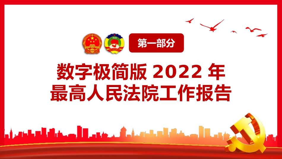 解读最高检最高法工作报告PPT（20220322）_第4页