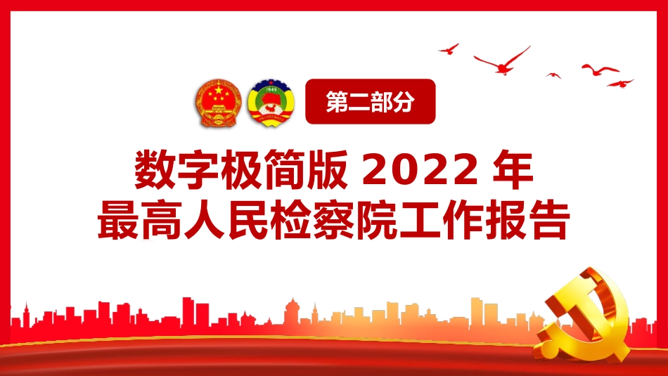 解读最高检最高法工作报告PPT（20220322）_第8页