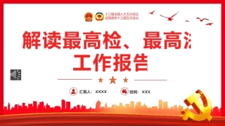解读最高检最高法工作报告PPT（20220322）