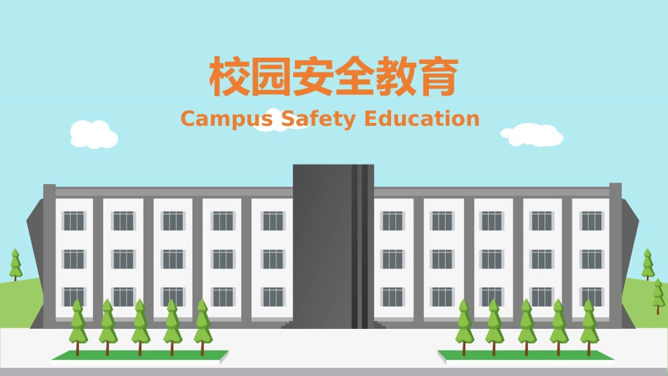 班会课——校园安全教育模板_第1页