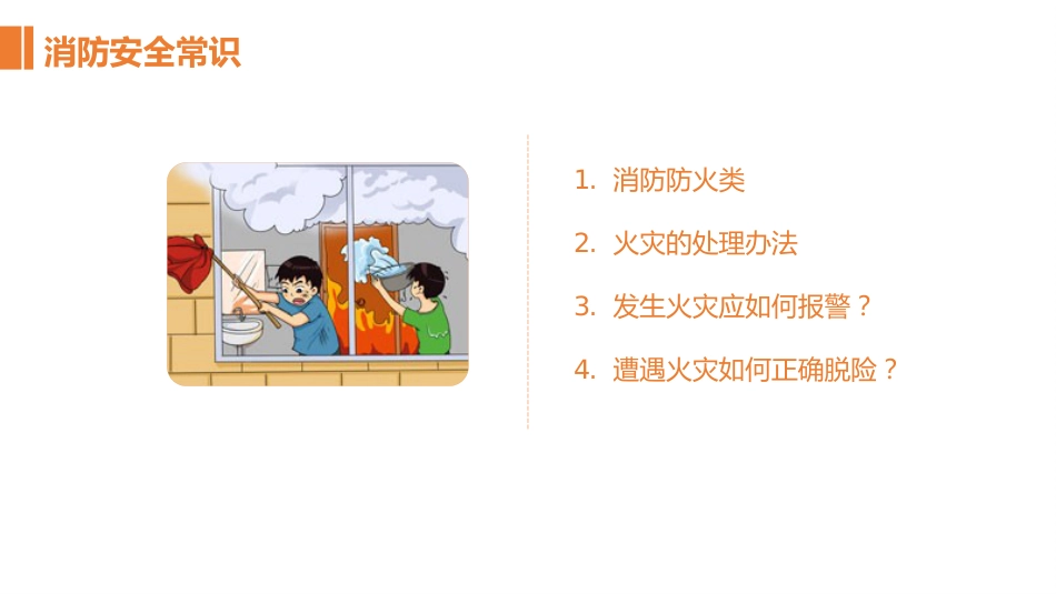 班会课——校园安全教育模板_第10页