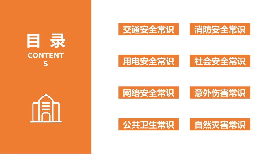 班会课——校园安全教育模板_第2页