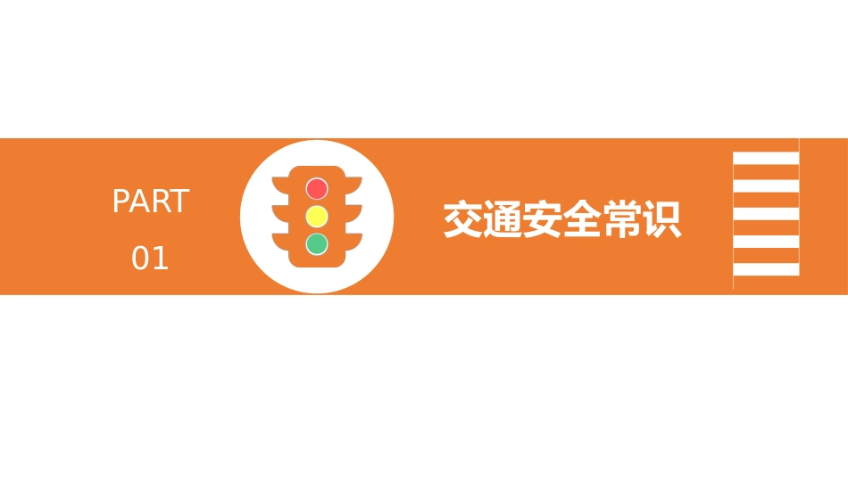 班会课——校园安全教育模板_第3页