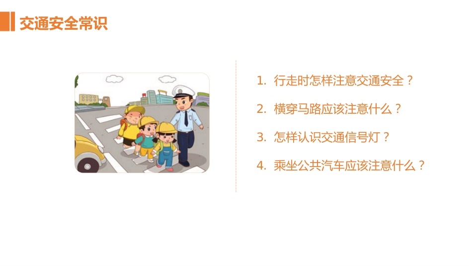 班会课——校园安全教育模板_第4页