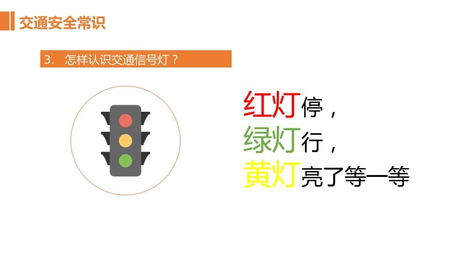 班会课——校园安全教育模板_第7页