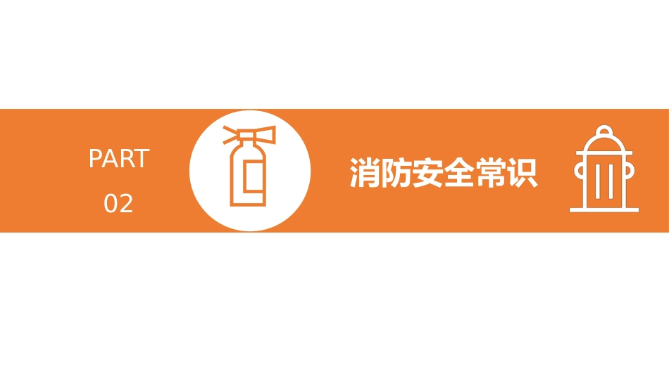班会课——校园安全教育模板_第9页