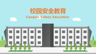 班会课——校园安全教育模板