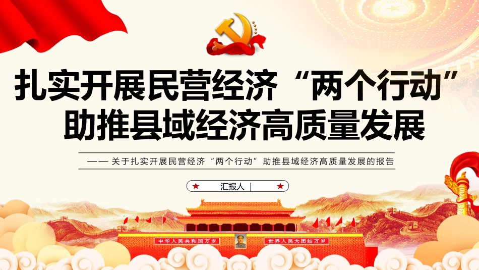 扎实开展民营经济“两个行动”助推县域经济高质量发展报告模板（PPT）_第1页