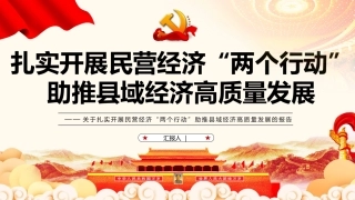 扎实开展民营经济“两个行动”助推县域经济高质量发展报告模板（PPT）
