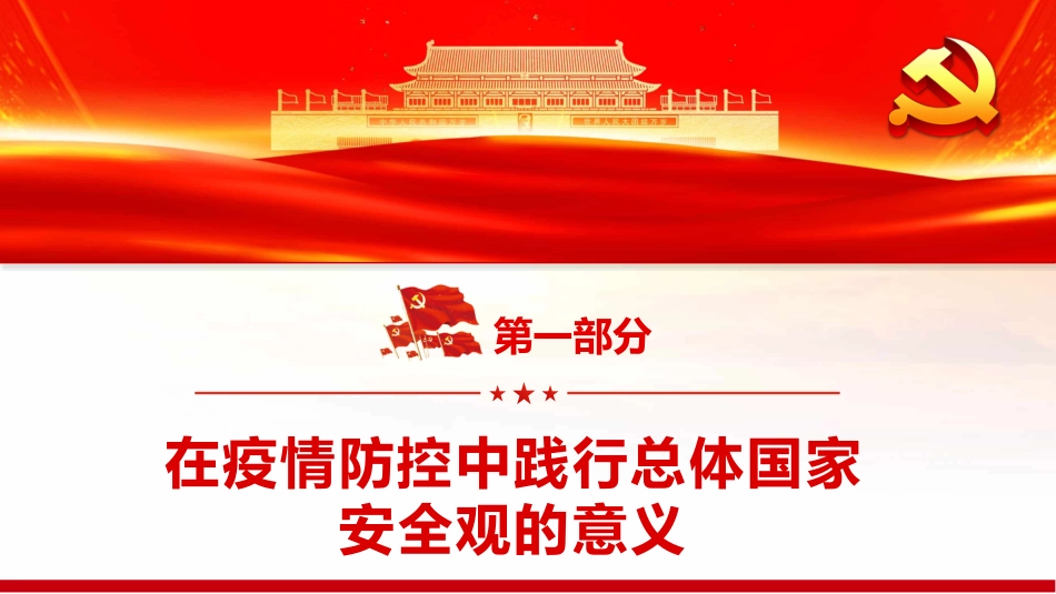 在疫情防控中践行总体国家安全观PPT（20220331）_第4页