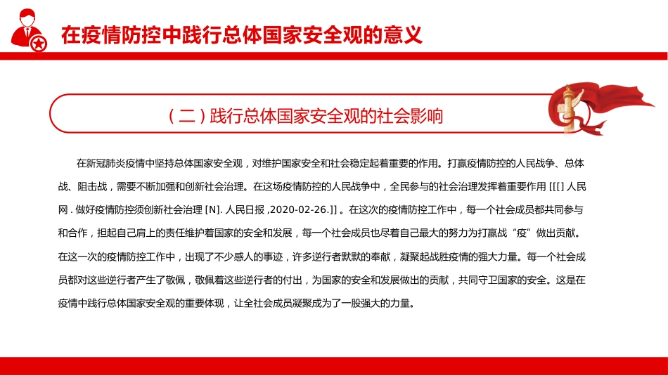 在疫情防控中践行总体国家安全观PPT（20220331）_第6页