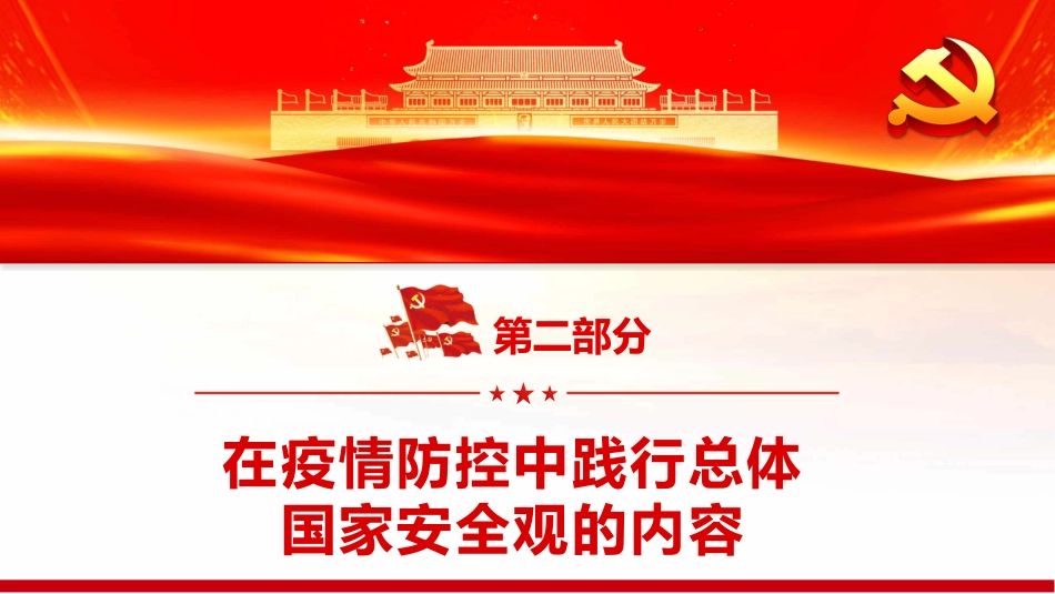 在疫情防控中践行总体国家安全观PPT（20220331）_第7页